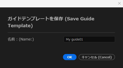 Premiere Pro 表示 ガイドをテンプレートとして保存 名前