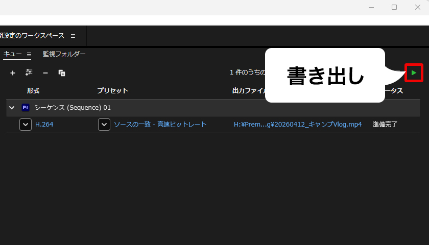 premiere pro メディアエンコーダー 書き出し 開始