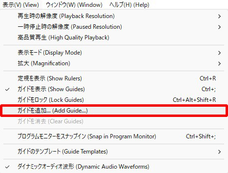 Premiere Pro 表示 ガイドを追加