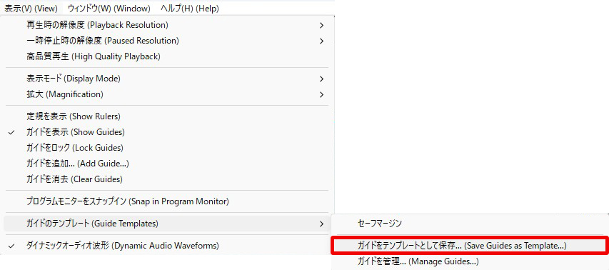 Premiere Pro 表示 ガイドをテンプレートとして保存