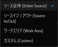 premiere pro 部分的 書出し 種類