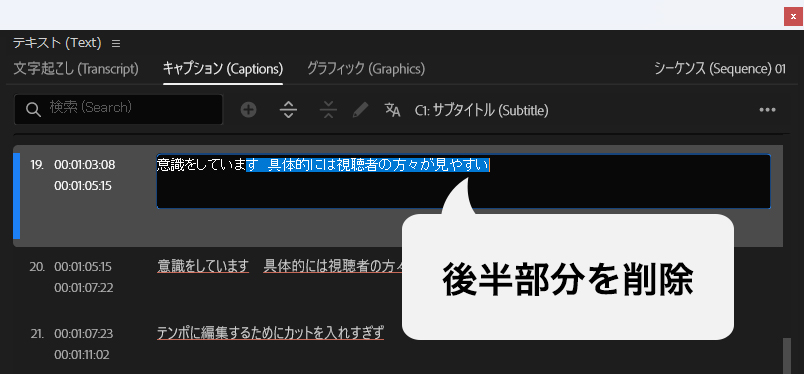 PremiereProセグメントの分割で文章の後半削除