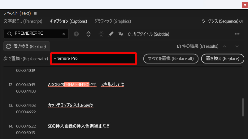 PremiereProキャプションの「固有名詞」文字変換画面