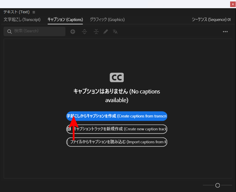 PremiereProの文字起こしで、キャプションを作成