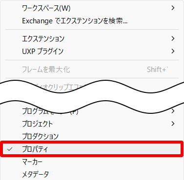PremiereProのプロパティを出現させる