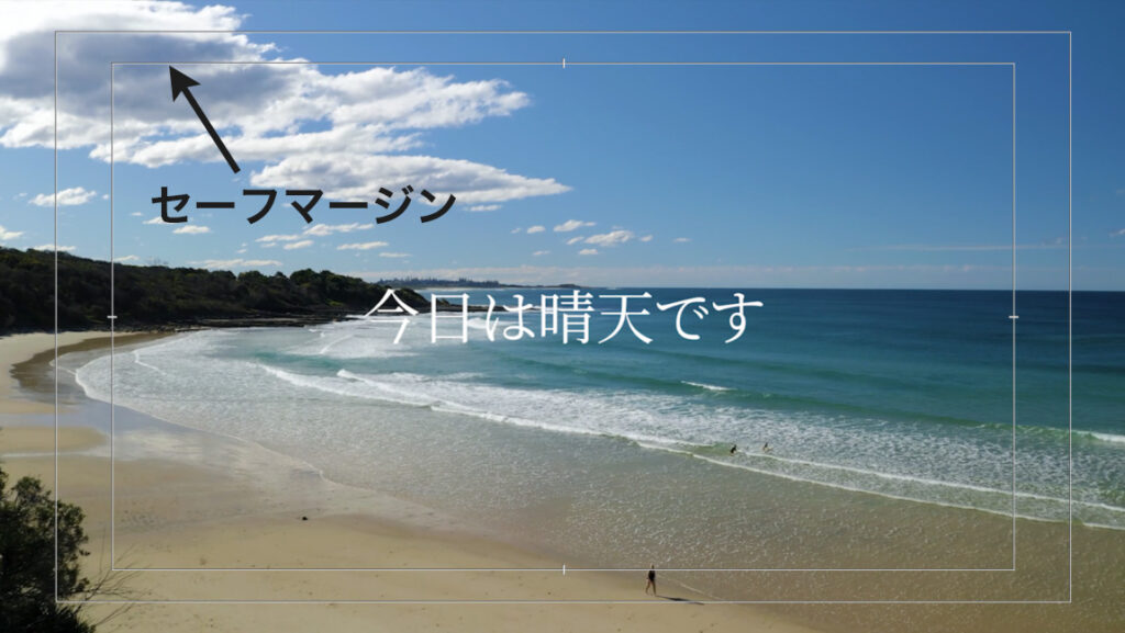 Premiere Proのセーフマージン