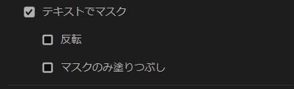 Premiere Proのアピアランス【テキストでマスク】の設定画面