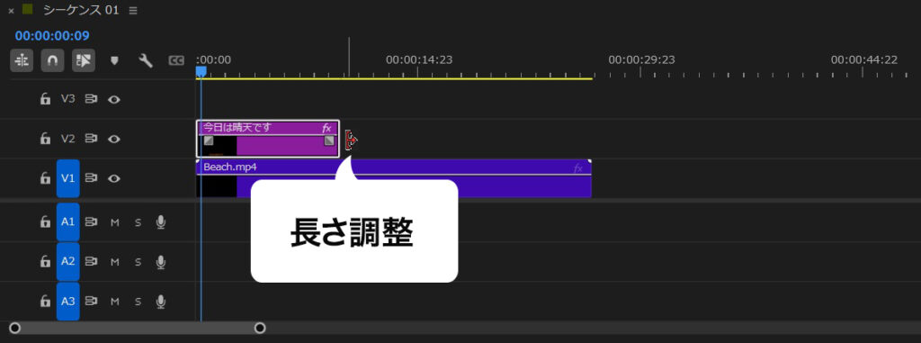 Premiere Proで文字のクリップを選択ツールで長さ調整している