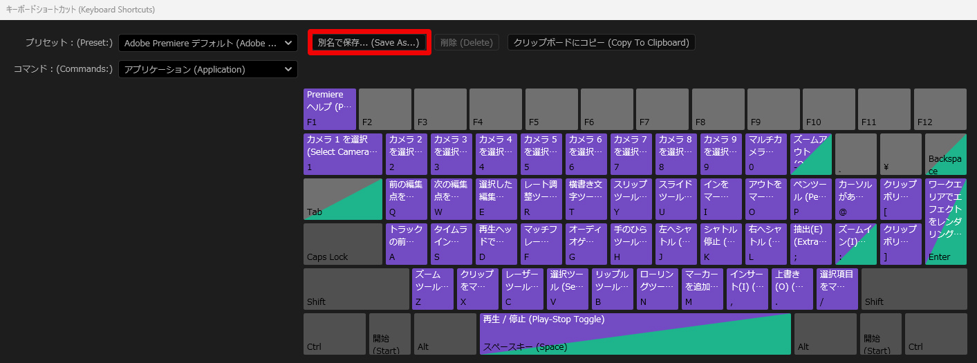 PremiereProのキーボードショートカット設定画面の別名保存クリック