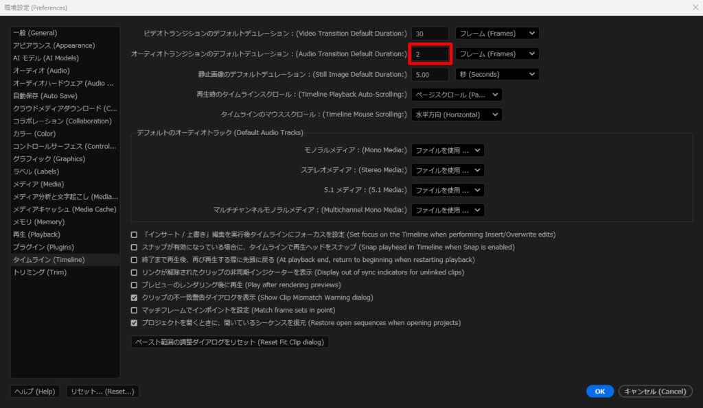 PremiereProの環境設定でオーディオトランジションのデフォルトディレーションを設定