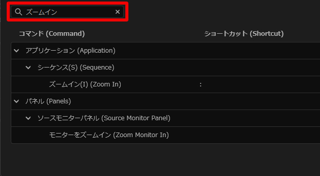 PremiereProのキーボードショートカット設定画面の検索窓