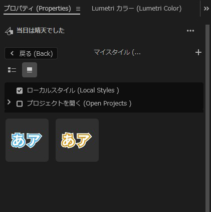 PremiereProのプロパティパネルでスタイルブラウザーのウインドウ