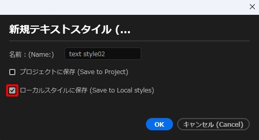PremiereProのプロパティパネル「スタイルを作成」でローカルスタイルに保存を選択