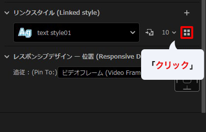 PremiereProのプロパティパネルでスタイルブラウザーを開くアイコン