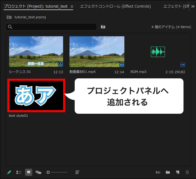 PremiereProのプロパティパネルへテキストスタイルが追加された状態
