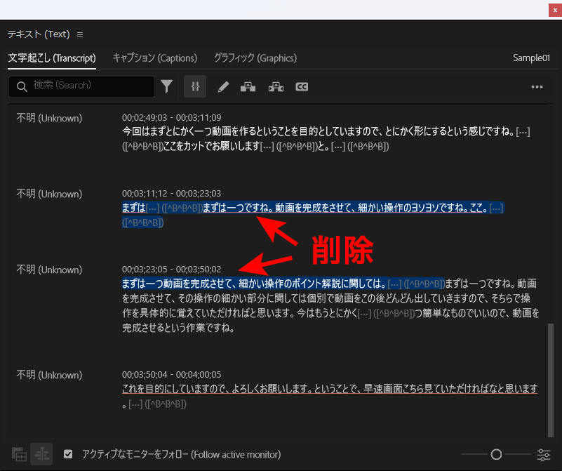 PremiereProの文字起こしで文字を削除