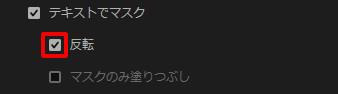 Premiere Proのアピアランス【テキストでマスク】の設定画面(反転にチェック)