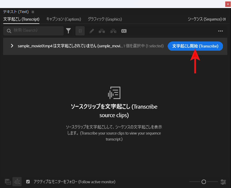PremiereProの文字起こしパネル