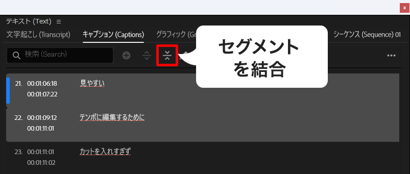 PremiereProセグメントを結合