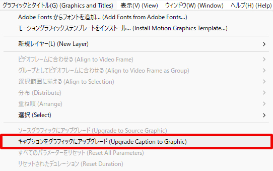 PremierePro「キャプションをグラフィックへアップグレード」設定