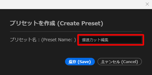 PremiereProのキーボードショートカット設定画面でプリセットを作成
