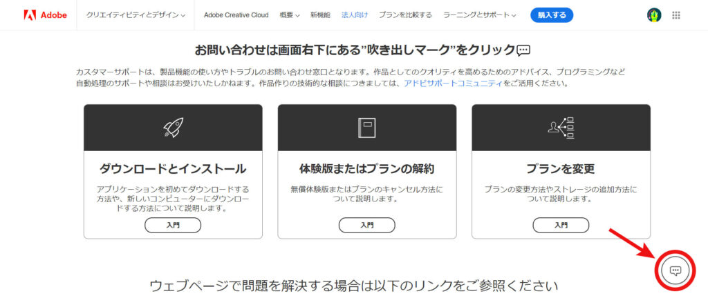 Adobe公式チャット