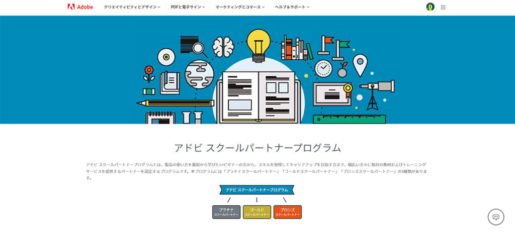 アドビスクールパートナープログラム