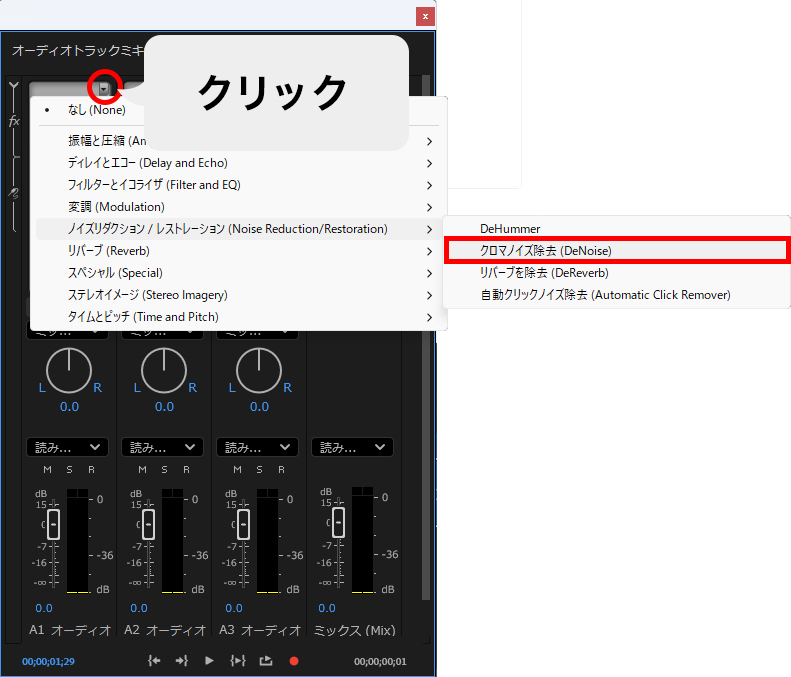 PremiereProのオーディオトラックミキサーのクロマノイズ除去