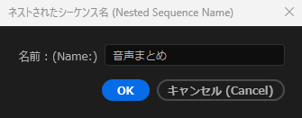 PremiereProでネストされたシーケンス名
