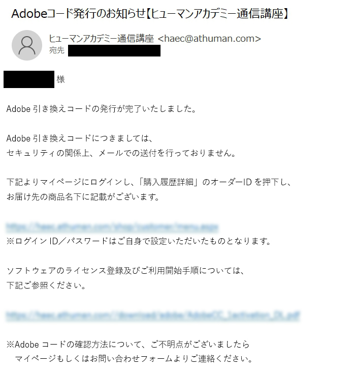 ヒューマンアカデミー通信講座申し込み時の案内(メール)文章