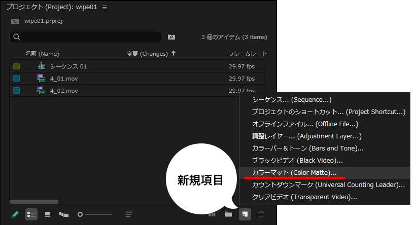 PremiereProプロジェクトパネルから新規項目「カラーマット」