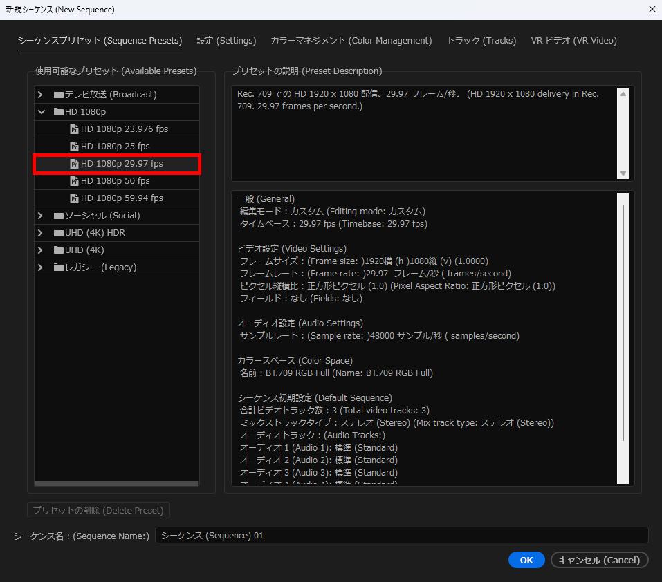 PremiereProで新規シーケンス作成の設定画面