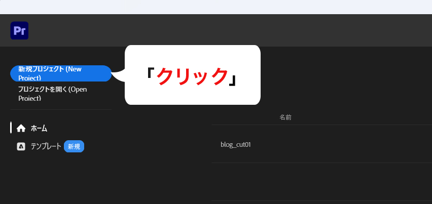 PremiereProで「新規プロジェクト」を作成