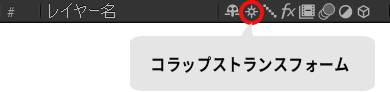 AftreEffectsのコラップストランスフォーム