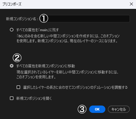 AftreEffectsプリコンポーズの設定パネルでの設定手順