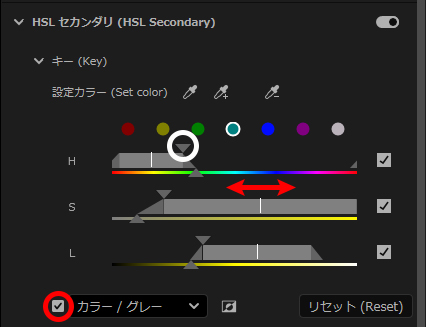PremierePro「HSLセカンダリ」で「H」「S」「L」をそれぞれ調整