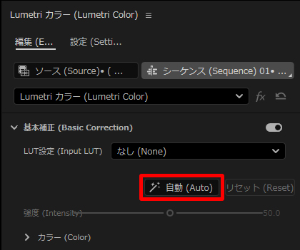 PremiereProのLumetriカラーパネルの自動ボタン