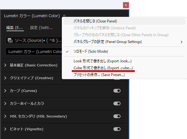 PremierePro「Lumetriカラーパネル」Cube形式で書き出し