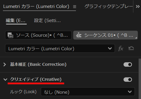 PremiereProのLumetriカラーパネルのクリエイティブ